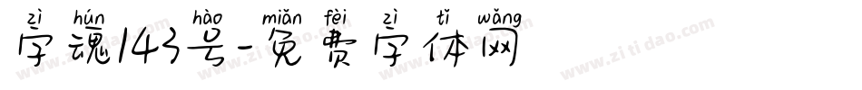 字魂143号字体转换