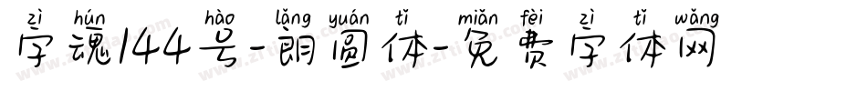 字魂144号-朗圆体字体转换