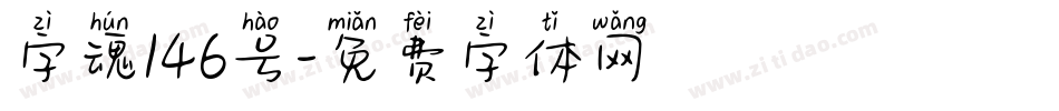 字魂146号字体转换