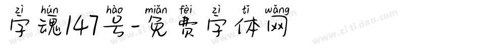 字魂147号字体转换