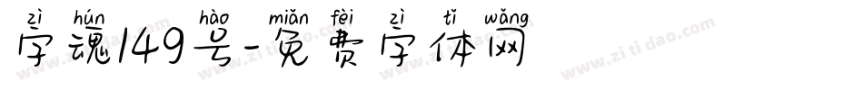 字魂149号字体转换