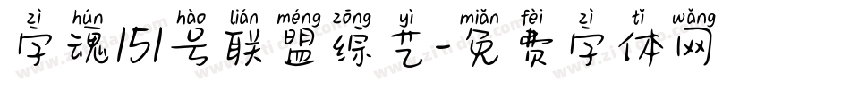 字魂151号联盟综艺字体转换