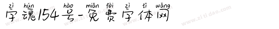 字魂154号字体转换