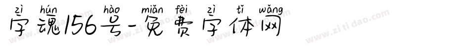 字魂156号字体转换