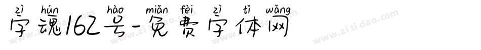 字魂162号字体转换