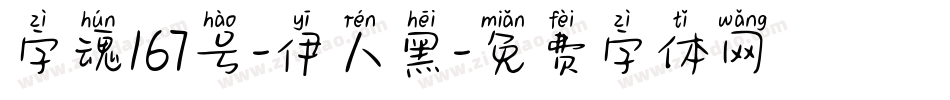 字魂167号-伊人黑字体转换