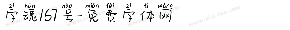 字魂167号字体转换