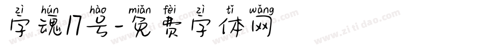 字魂17号字体转换