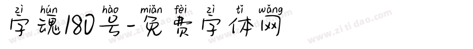 字魂180号字体转换