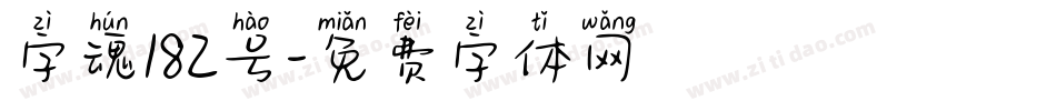 字魂182号字体转换