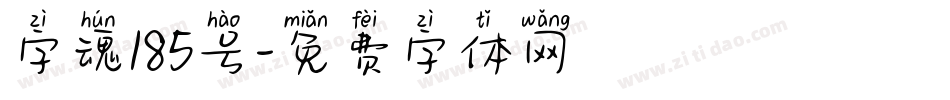 字魂185号字体转换