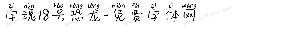 字魂18号恐龙字体转换