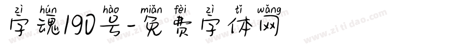 字魂190号字体转换