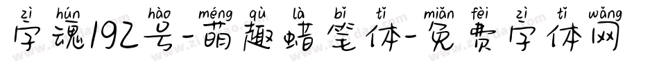 字魂192号-萌趣蜡笔体字体转换