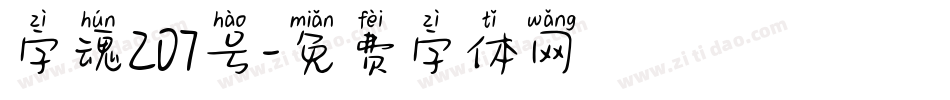 字魂207号字体转换