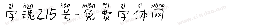 字魂215号字体转换