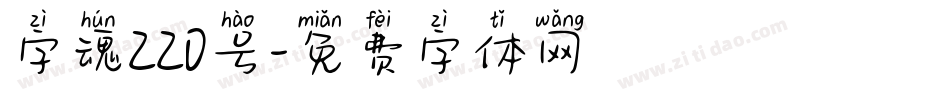 字魂220号字体转换