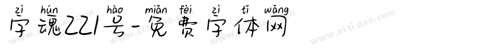 字魂221号字体转换