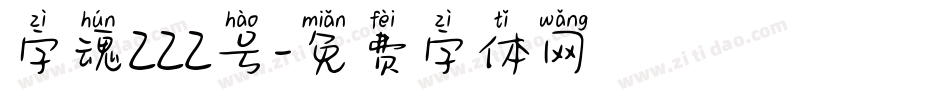 字魂222号字体转换