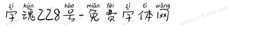 字魂228号字体转换