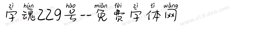 字魂229号-字体转换