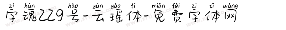 字魂229号-云瑶体字体转换