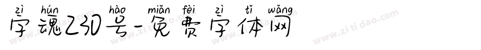 字魂230号字体转换