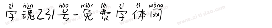 字魂231号字体转换