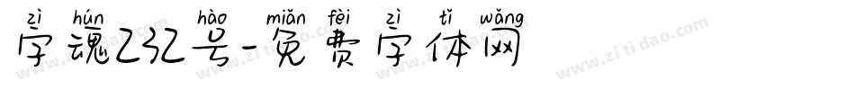 字魂232号字体转换