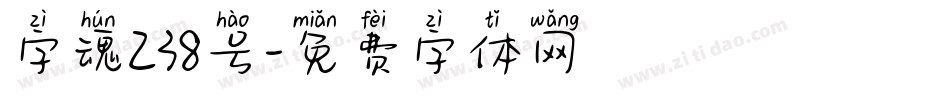 字魂238号字体转换