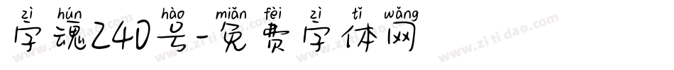 字魂240号字体转换