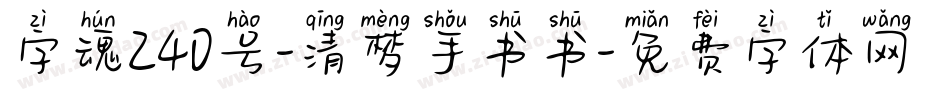 字魂240号-清梦手书书字体转换