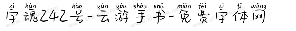 字魂242号-云游手书字体转换