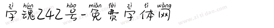 字魂242号字体转换