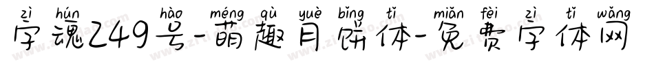 字魂249号-萌趣月饼体字体转换