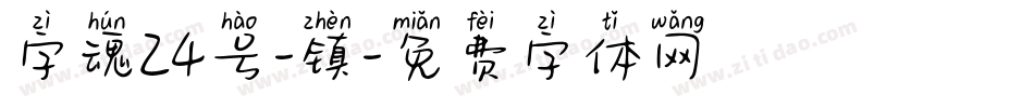 字魂24号-镇字体转换