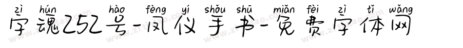 字魂252号-凤仪手书字体转换