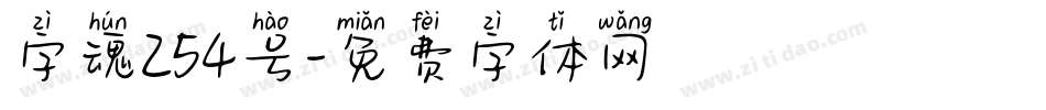 字魂254号字体转换