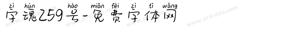 字魂259号字体转换