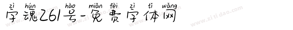 字魂261号字体转换