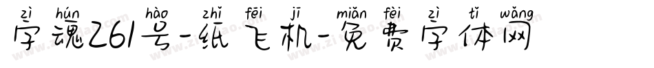 字魂261号-纸飞机字体转换