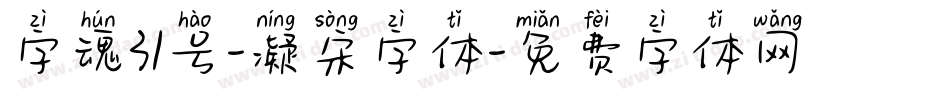 字魂31号-凝宋字体字体转换