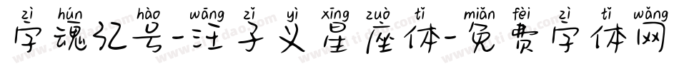 字魂32号-汪子义星座体字体转换