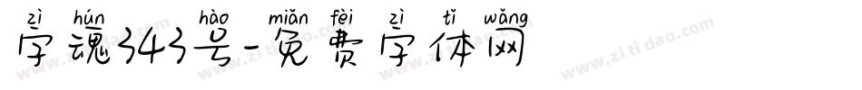 字魂343号字体转换