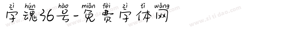 字魂36号字体转换