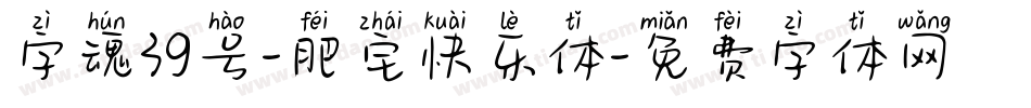 字魂39号-肥宅快乐体字体转换