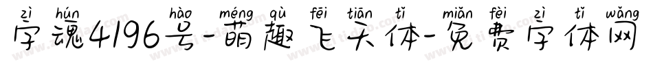 字魂4196号-萌趣飞天体字体转换