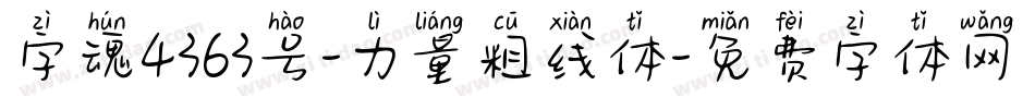 字魂4363号-力量粗线体字体转换