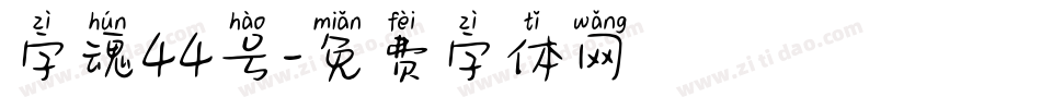 字魂44号字体转换