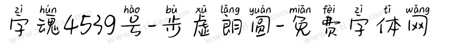 字魂4539号-步虚朗圆字体转换